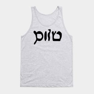 Sholem - Peace (Hebrew, Vaybertaytsh) Tank Top